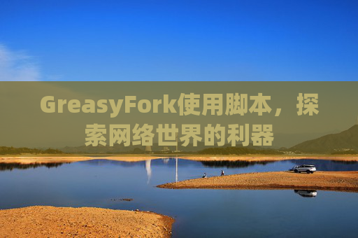 GreasyFork使用脚本，探索网络世界的利器