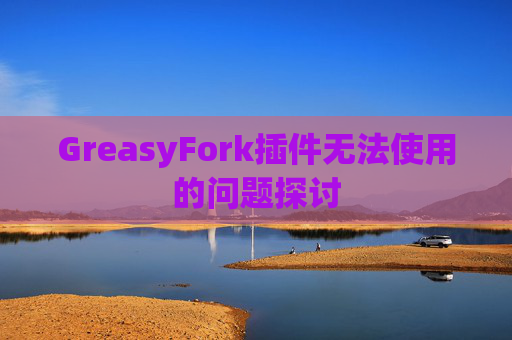 GreasyFork插件无法使用的问题探讨