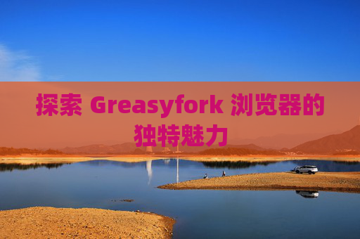 探索 Greasyfork 浏览器的独特魅力