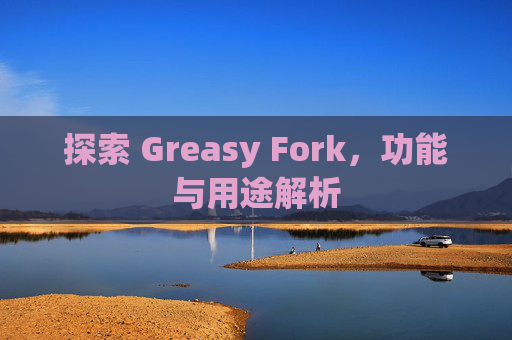 探索 Greasy Fork，功能与用途解析