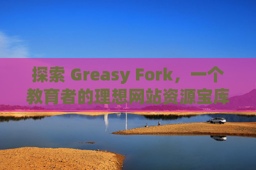 探索 Greasy Fork，一个教育者的理想网站资源宝库