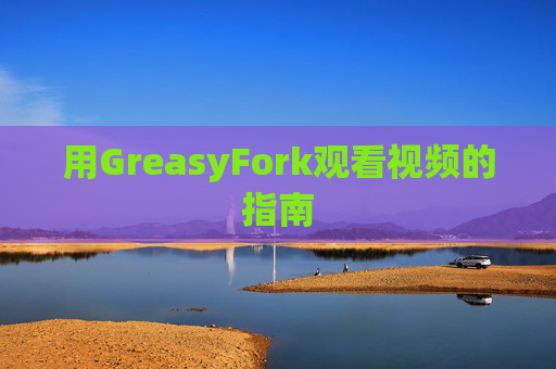 用GreasyFork观看视频的指南