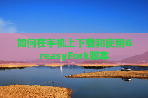 如何在手机上下载和使用GreasyFork脚本