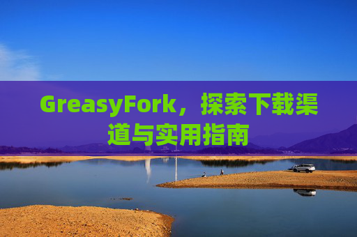 GreasyFork，探索下载渠道与实用指南